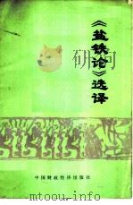《盐铁论》选译 1974 PDF电子版封面 3166·005 沈阳第一机床厂九号车间理论小组等编