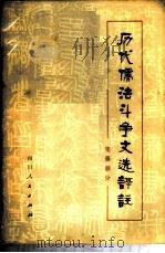 历代儒法斗争文选评注 先秦部分 1974 PDF电子版封面 3118·35 西南师范学院中文系《历代儒法斗争文选评注》编写组评注