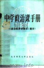 中学政治课手册 政治经济学常识部分 1984 PDF电子版封面 7243·169 北京师范大学出版社编