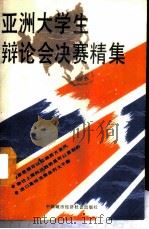 亚洲大学生辩论会决赛精集 1988 PDF电子版封面 7507400123 郑耘等主编