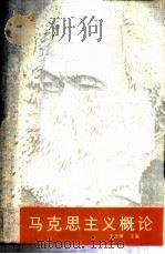 马克思主义概论 1987 PDF电子版封面 2100·037 王元璋主编