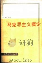 马克思主义概论 1987 PDF电子版封面 7530900366 王兰垣等主编