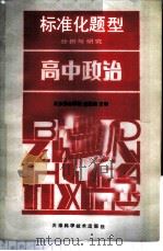标准化题型分析与研究 高中政治 1986 PDF电子版封面 7212·23 崔孟明主编;康振明,时静琪编