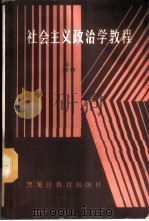 社会主义政治学教程 1987 PDF电子版封面 7531602628 陈延政编著