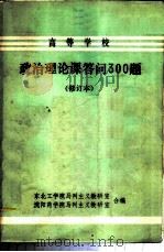 高等学校 政治理论课答问300题 1984 PDF电子版封面 东北工学院马列主义教研室,沈阳药学院马列主义教研室全编