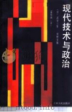 现代技术与政治 1986 PDF电子版封面 3091·548 (日)武谷三勇,星野芳郎著;迟镜询译