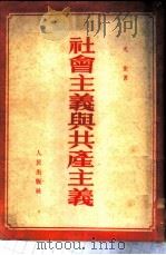 社会主义与共产主义（1951 PDF版）
