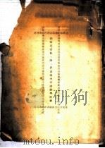 苏联专家费·谢·巴甫洛夫同志讲学记录（ PDF版）