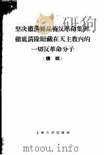 坚决肃清龚品梅反革命集团，彻底清除暗藏在天主教内的一切反革命分子  续辑（1955 PDF版）