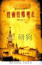 社会往那里走 1954 PDF电子版封面 莫烦,光宜著