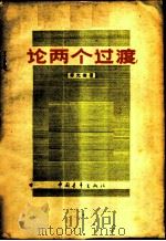 论两个过渡 1959 PDF电子版封面 3009·143 李光灿著