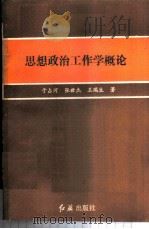 思想政治工作学概论 1986 PDF电子版封面 3160·049 于占河等著
