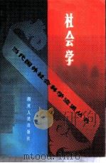 社会学 1988 PDF电子版封面 7220002742 谈谷铮等编著