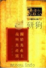 关于共产主义与共产党 1953 PDF电子版封面 许邦仪撰