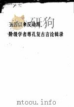 五四以来反动派、地主资产阶级学者尊孔复古言论辑录 附:苏修以及美、日帝国主义分子有关孔子的反动言论 1974 PDF电子版封面 3001·1402 人民出版社编辑