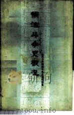 儒法斗争史概况 1975 PDF电子版封面 11168·9 北京大学儒法斗争史编写小组编