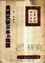 美国武装日本的阴谋（ PDF版）