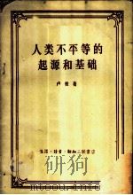 人类不平等的起源和基础 1957 PDF电子版封面 3002·41 (法)卢梭(Jean Jacques Rousseau)著