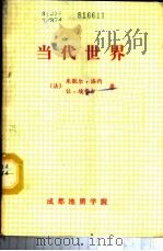 当今世界 1986 PDF电子版封面 (法)米歇尔·洛内,让埃费尔著;李茂春译