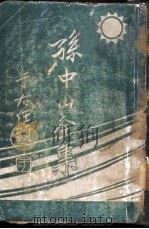 孙中山全集  第2集  -建国方略之一（ PDF版）