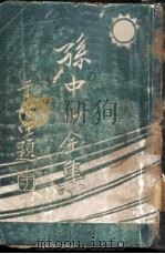孙中山全集  第2集  -建国方略之二（ PDF版）