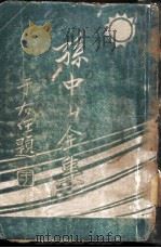 孙中山全集  第2集  -建国方略之三（ PDF版）