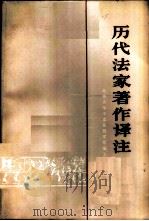 历代法家著作译注 上 1976 PDF电子版封面 11001·280 北京大学中文系,北京大学哲学系编注