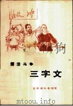 儒法斗争三字文 1976 PDF电子版封面 11168·15 河北省景县董故庄大队贫下中农理论组编