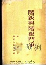 阶级与阶级斗争 1953 PDF电子版封面 姚耐撰