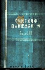 谈谈民主和集中自由和纪律的统一性   1959  PDF电子版封面  T3102·994  丹青编著 