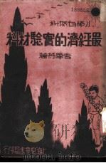 小学自然科最经济的实验材料 1933 PDF电子版封面 吉厚符编著