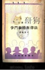 法律与阶级斗争（ PDF版）