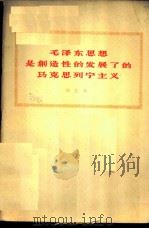毛泽东思想是创造性的发展了的马克思列宁主义 1960 PDF电子版封面 T3118·112 刘文珍著