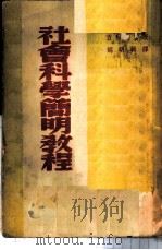 社会科学简明教程 1949 PDF电子版封面 胡明辑译