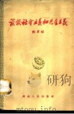 谈谈社会主义和共产主义 1961 PDF电子版封面 3109·142 刘寿祺著