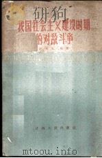 我国社会主义建设时期的对敌斗争 1960 PDF电子版封面 T3110·201 陈克光编著