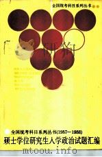 硕士学位研究生入学政治试题汇编  （1987——1988）（1989 PDF版）