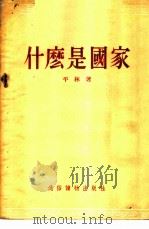 什么是国家 1955 PDF电子版封面 平林著