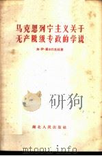 马克思列宁主义关于无产阶级专政的学说 1960 PDF电子版封面 T3106·229 (苏)库尔巴托娃,Г.Й.著;周宏溟译