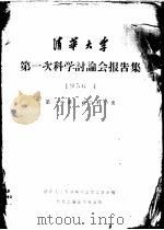 清华大学第一次科学讨论会报告集 第1分册 社会科学类 1956 PDF电子版封面 3033·1 清华大学科学研究工作委员会编辑
