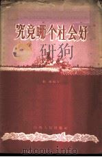 究竟哪个社会好 1958 PDF电子版封面 3088·32 析城编写
