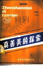 真善美的探索（1982年07月 PDF版）