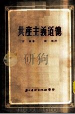 共产主义道德 1953 PDF电子版封面 (苏)吉西(А.Я.Зиоь)撰;晓歌译