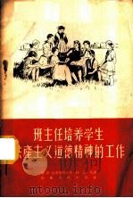 班主任培养学生共产主义道德精神的工作 1956 PDF电子版封面 7099·76 (苏)包尔德列夫(Н.И.Болдырев)著;孙志昂译