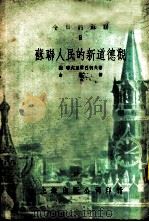今日的苏联 9-苏联人民的新道德观 1951 PDF电子版封面 (苏联)式且尔巴柯夫著;吉洪译