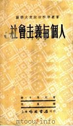 社会主义与个人 1950 PDF电子版封面 (苏)卡玛利(М.Каммари)撰;阿真译