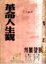 革命人生观 1950 PDF电子版封面 沈志远撰;展望周刊社编辑