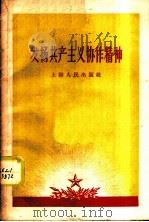 发扬共产主义协作精神 1958 PDF电子版封面 4074·204 上海人民出版社编辑