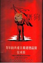 青年的共产主义道德品质在成长 1955 PDF电子版封面 中国新民主主义青年团上海市委员会宣传部辑