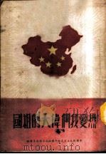 热爱我们伟大的祖国 1951 PDF电子版封面 中国新民民主主义青年团西南工作委员会辑